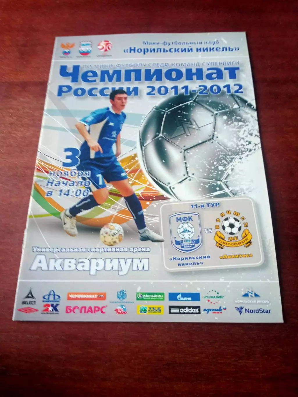 Норильский Никель - Политех Санкт-Петербург. 3 ноября 2011 год