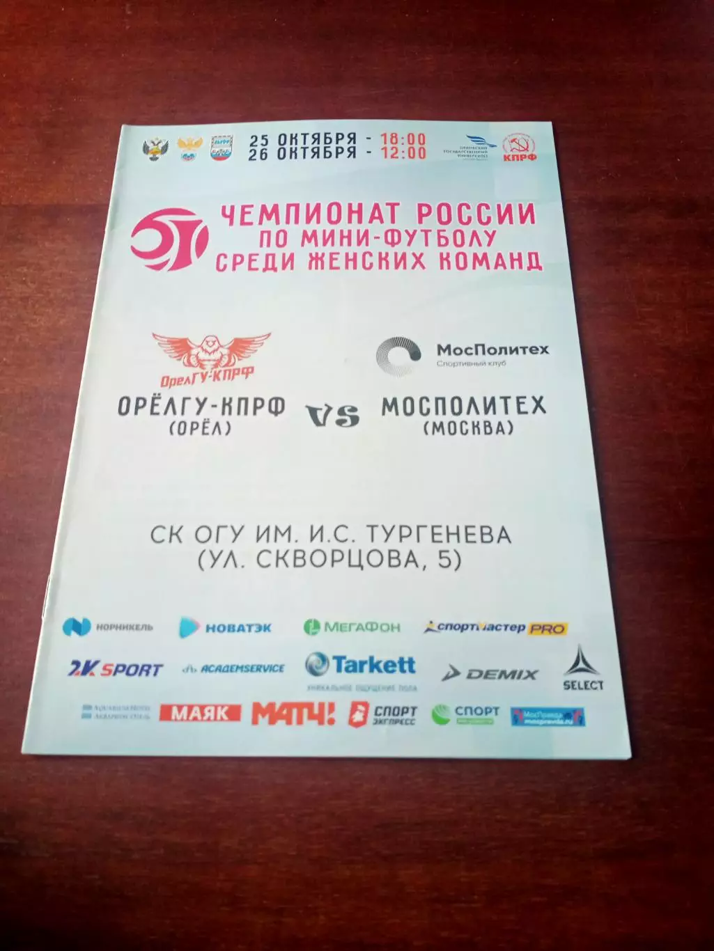 ОРЁЛГУ-КПРФ - Мосполитех. Женщины. 25 и 26 октября 2019 год