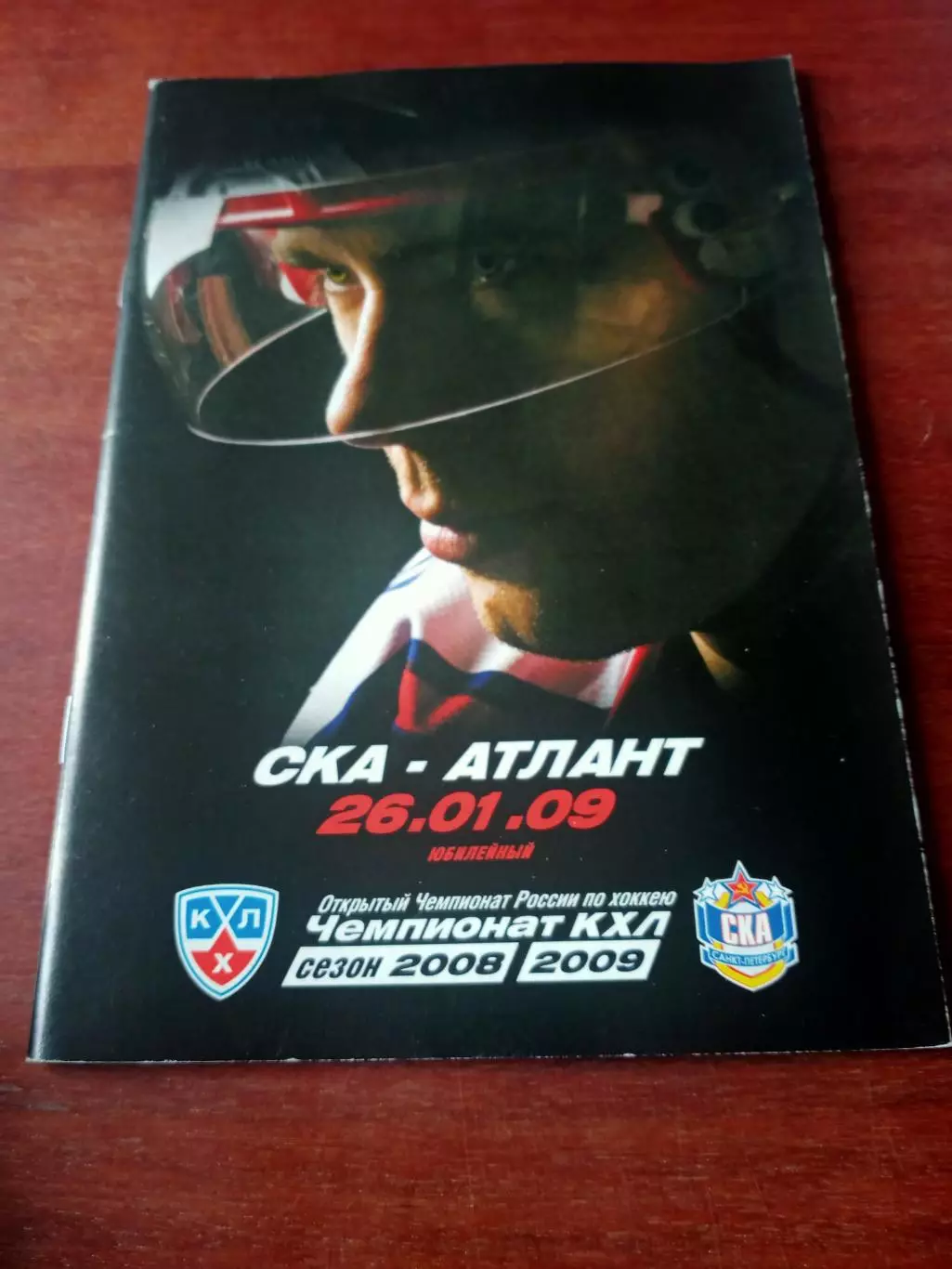 СКА Санкт-Петербург - Атлант Московская обл. 26 января 2009 год