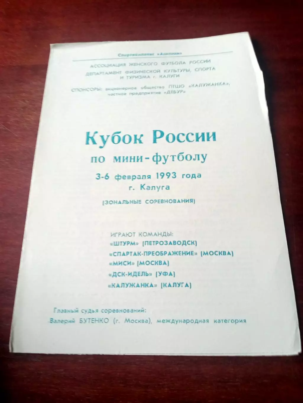 Кубок России. Зона. Калуга, 3 - 6 февраля 1993 г - см.состав