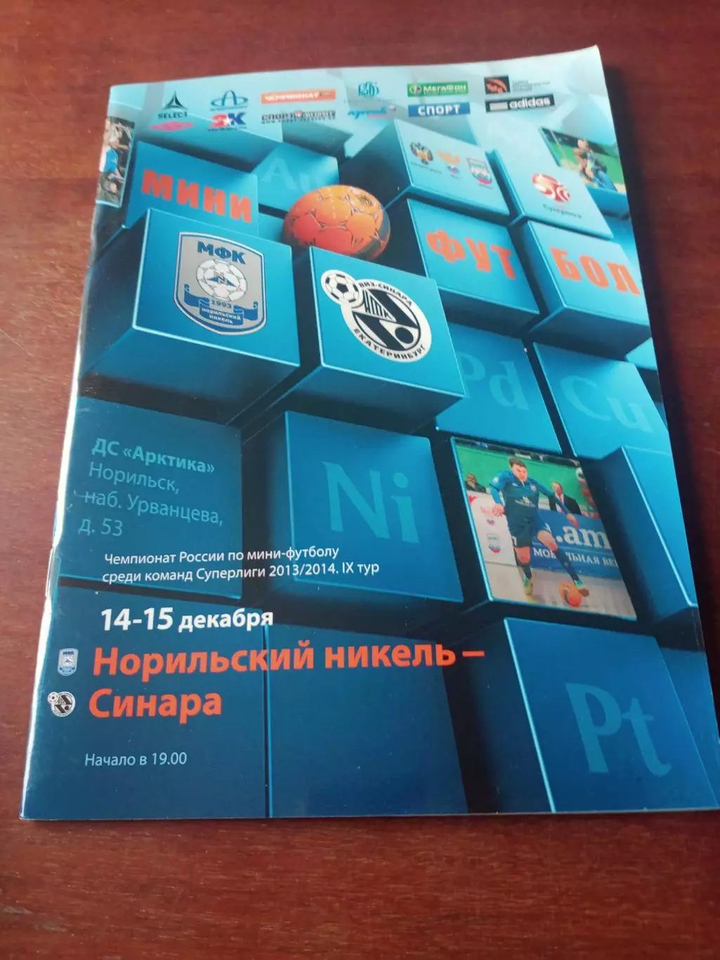 Норильский Никель - Синара. 14 и 15 декабря 2013 год