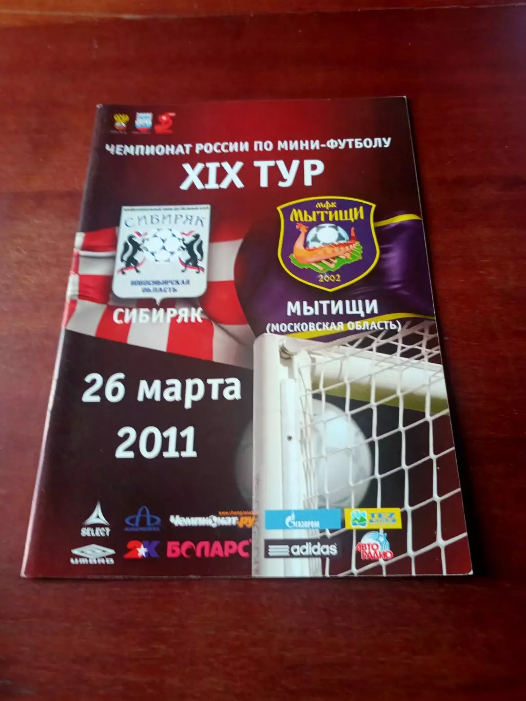 Сибиряк Новосибирск - Мытищи. 26 марта 2011 год