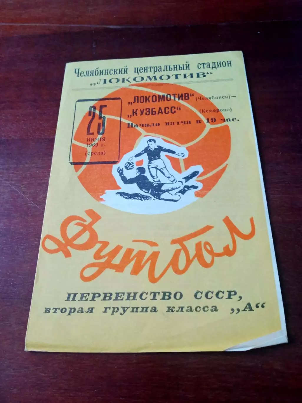 Локомотив Челябинск - Кузбасс Кемерово. 25 июня 1969 год