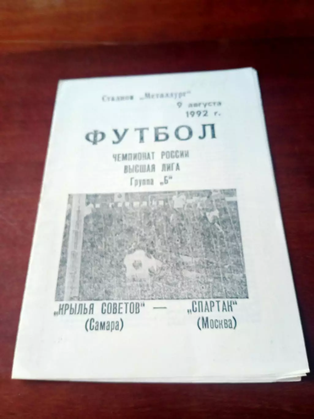 Крылья Советов Куйбышев - Спартак Москва. 9 августа 1992 г