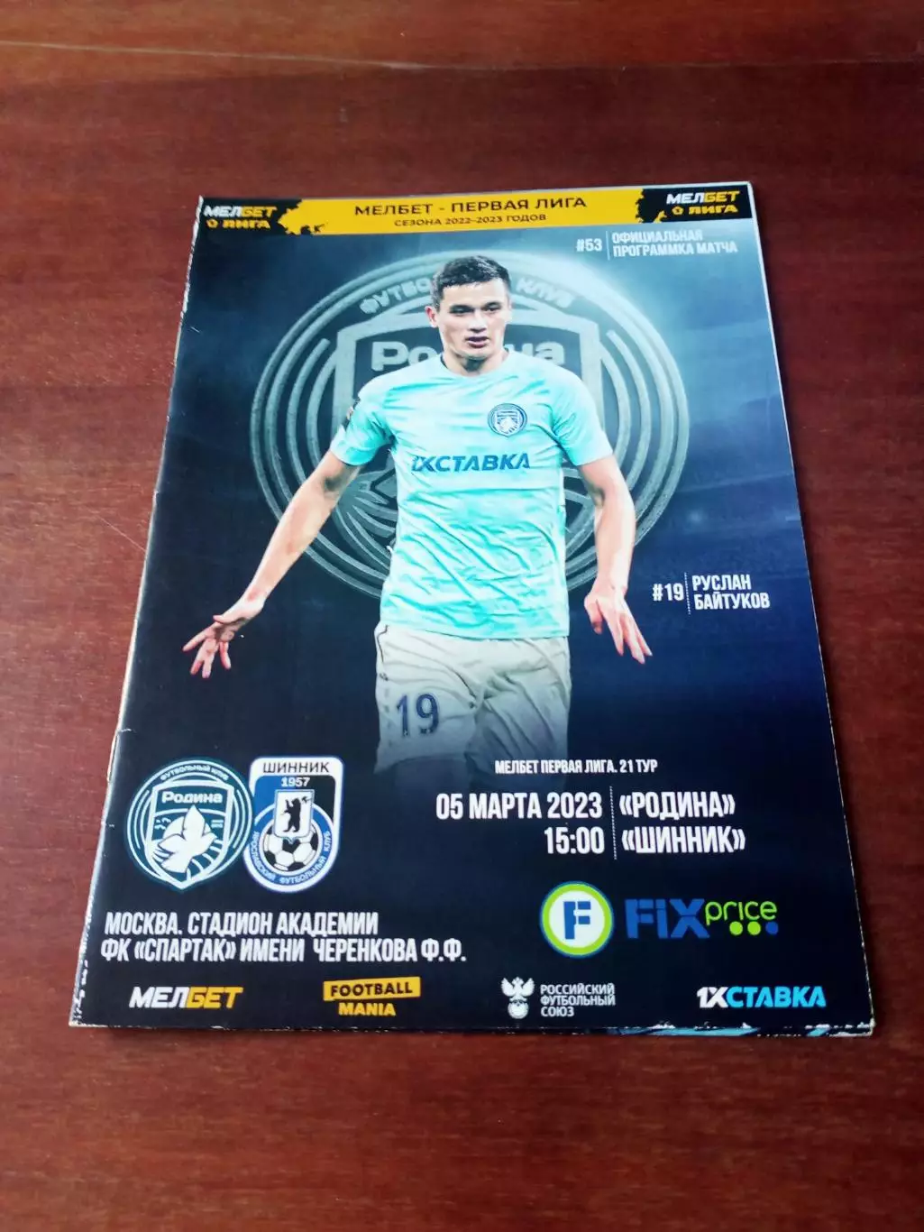 Родина Москва - Шинник Ярославль. 5 марта 2023 год