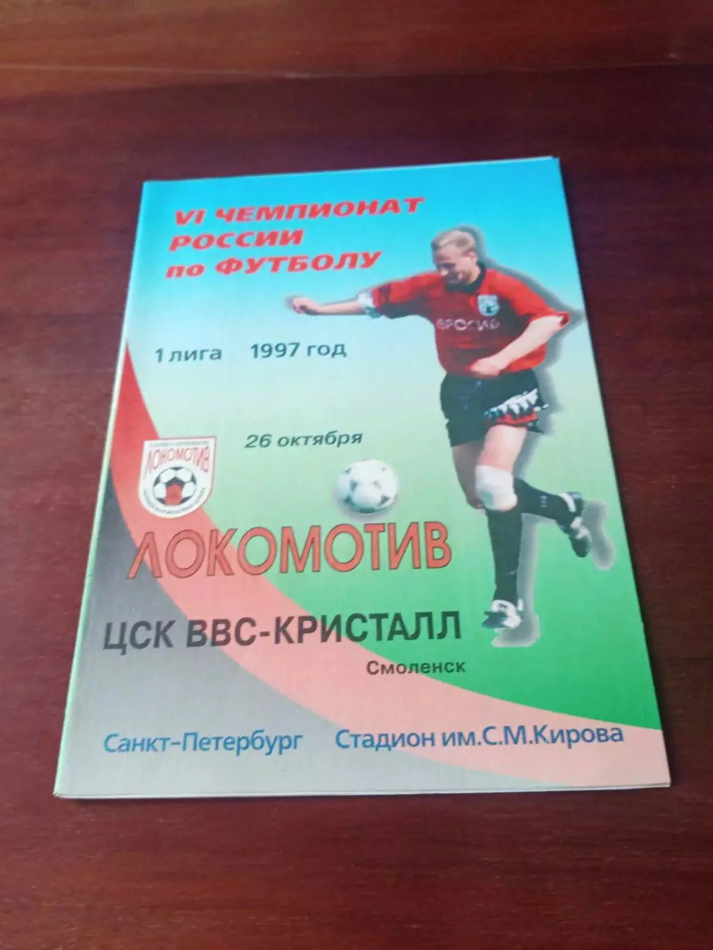 Локомотив Санкт-Петербург - ЦСК ВВС-Кристалл Смоленск. 26.10.1997 г