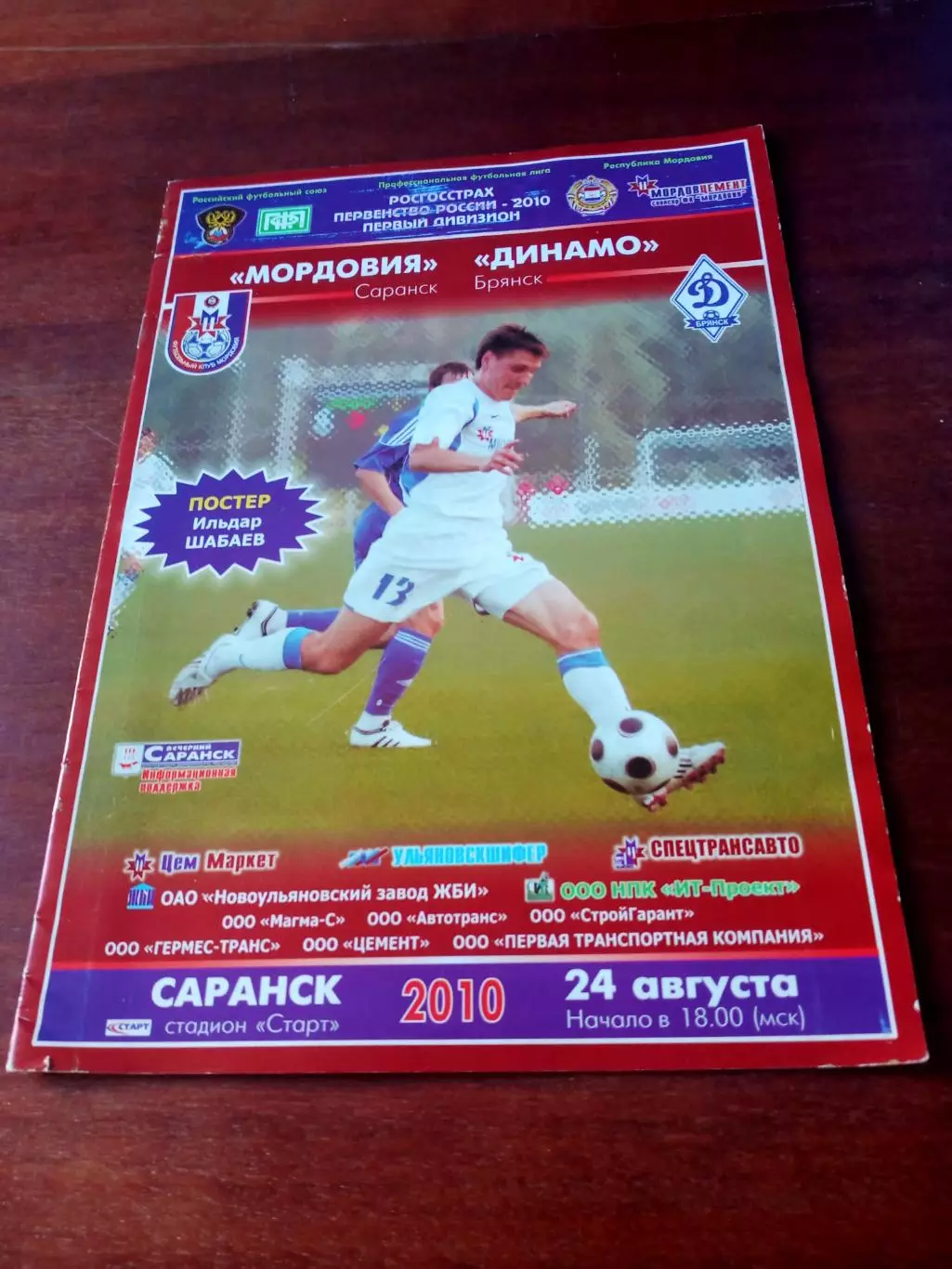 Мордовия Саранск - Динамо Брянск. 24 августа 2010 год
