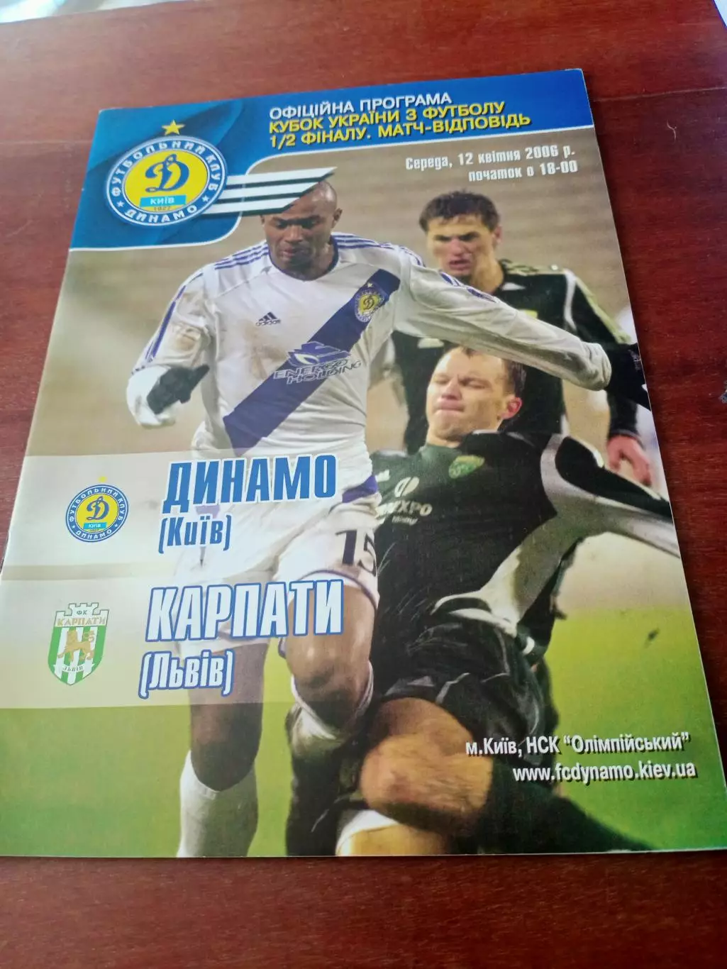 Кубок Украины. Динамо Киев - Карпаты Львов. 2006 год