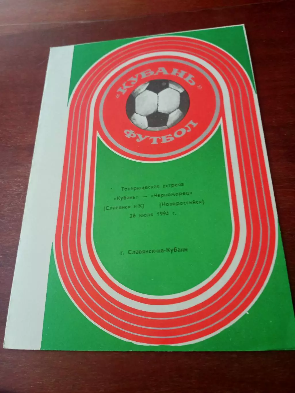 Кубань Славянск-на-Кубани - Черноморец Новороссийск. 26 июля 1994 год