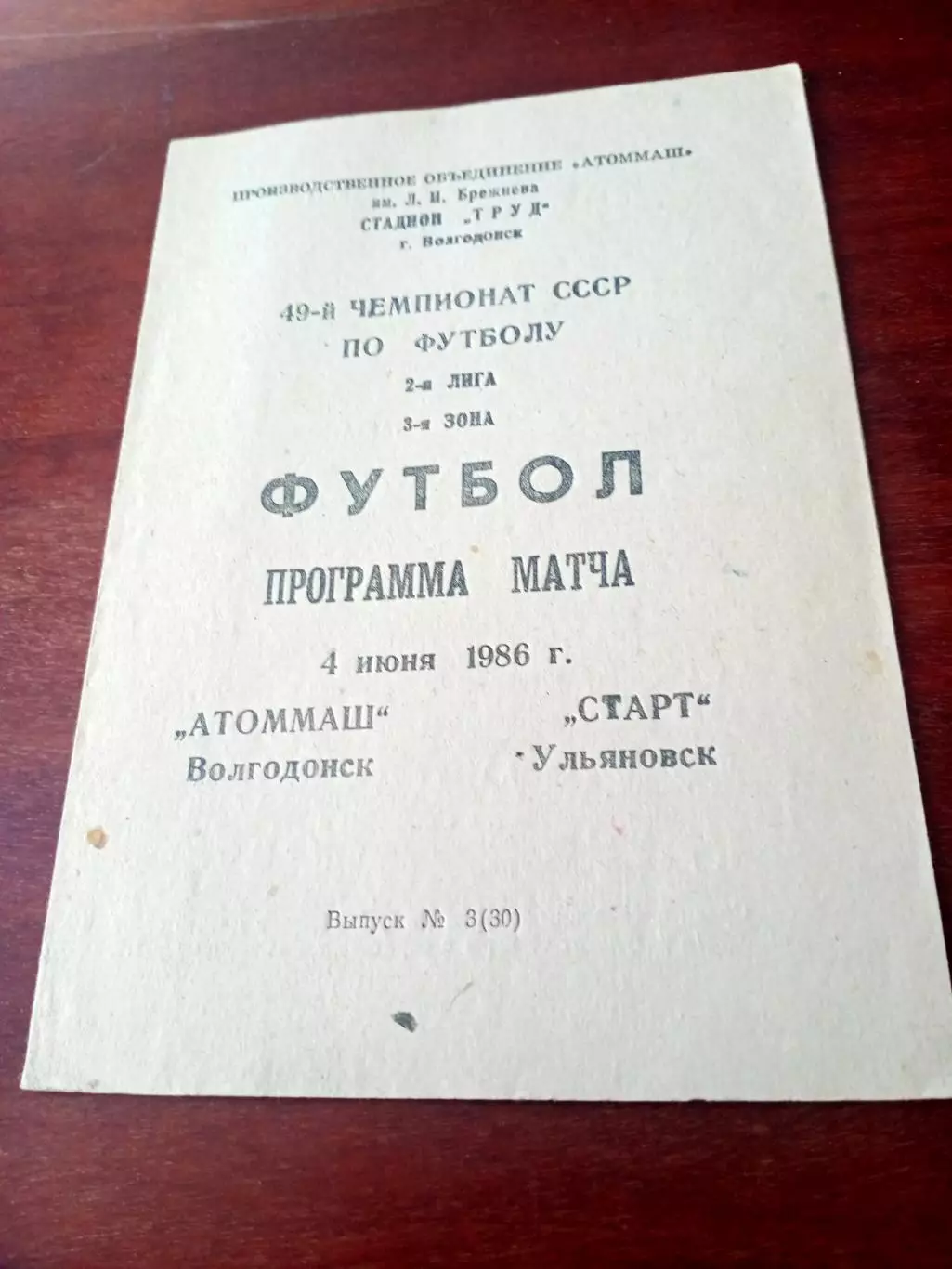 Атоммаш Волгодонск - Старт Ульяновск. 4 июня 1986 год