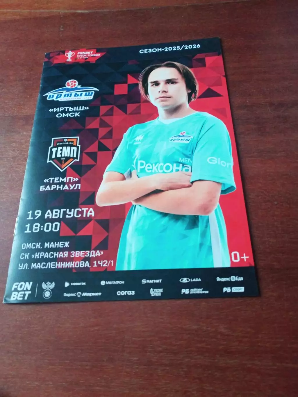 Кубок России. Иртыш Омск - Темп Барнаул. 19 августа 2025 год