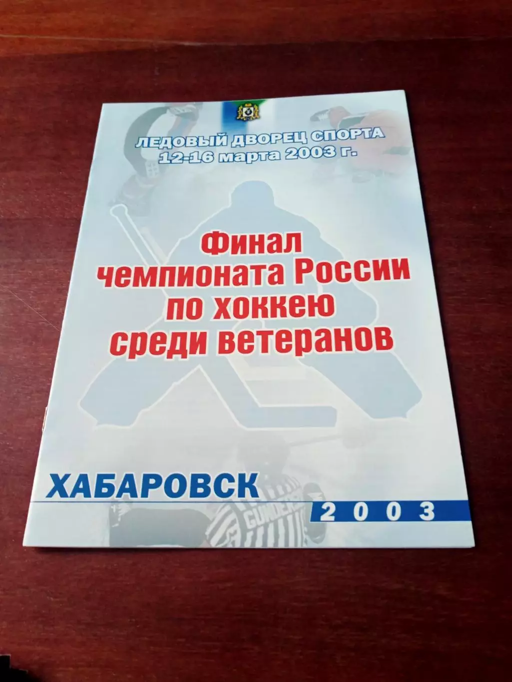 Финал чемпионата России. Ветераны. Хабаровск. 12 - 16 марта 2003 - см.состав