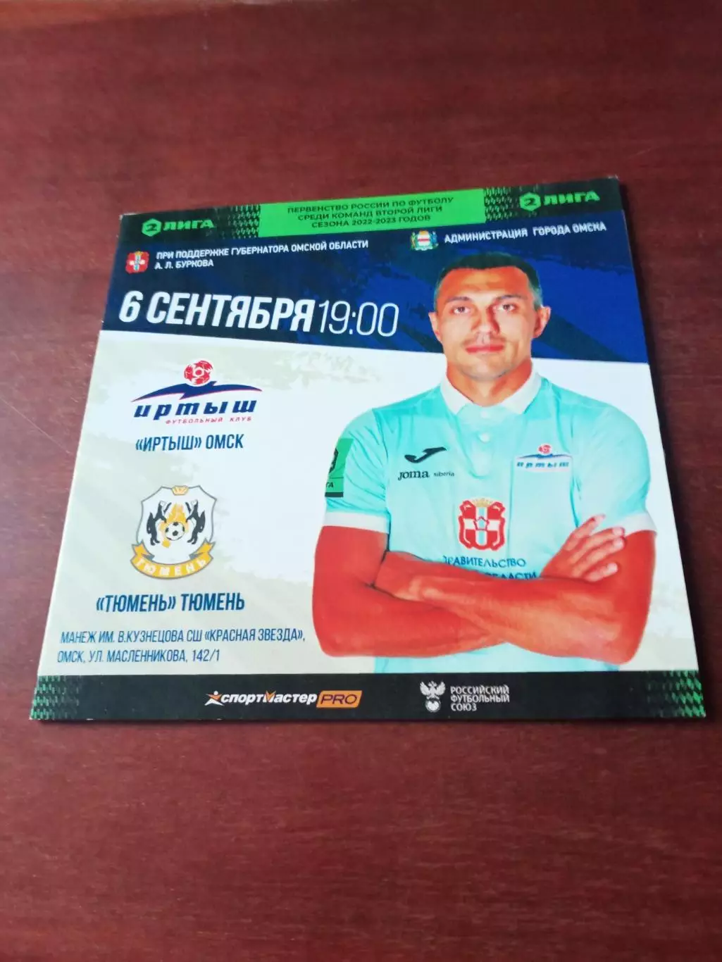 Иртыш Омск - ФК Тюмень. 6 сентября 2022 год