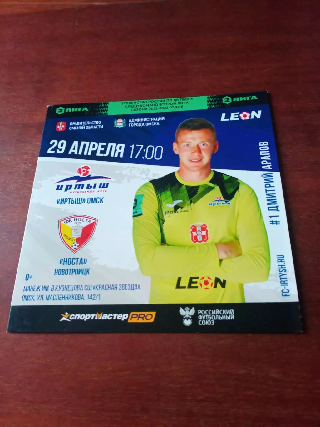 Иртыш Омск - Носта Новотроицк. 29 апреля 2023 год