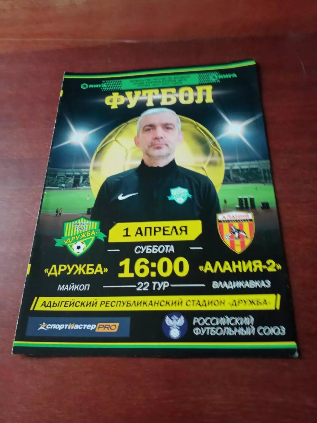 Дружба Майкоп - Алания-2 Владикавказ. 1 апреля 2023 год