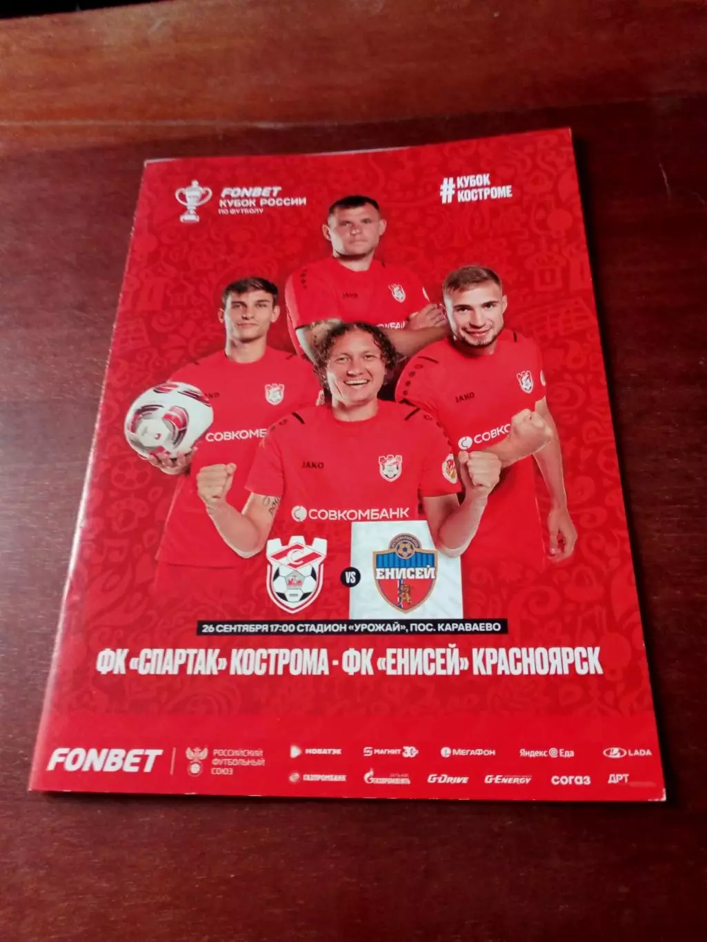 Кубок России. Спартак Кострома - Енисей Красноярск. 26 сентября 2024 год