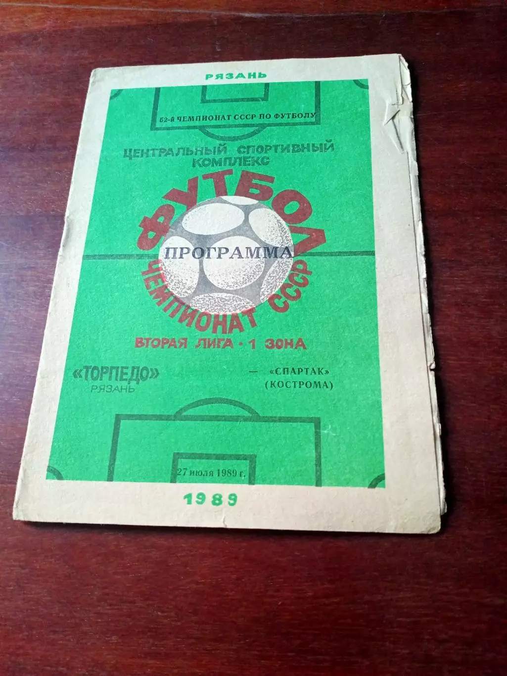 Торпедо Рязань - Спартак Кострома. 27 июля 1989 год