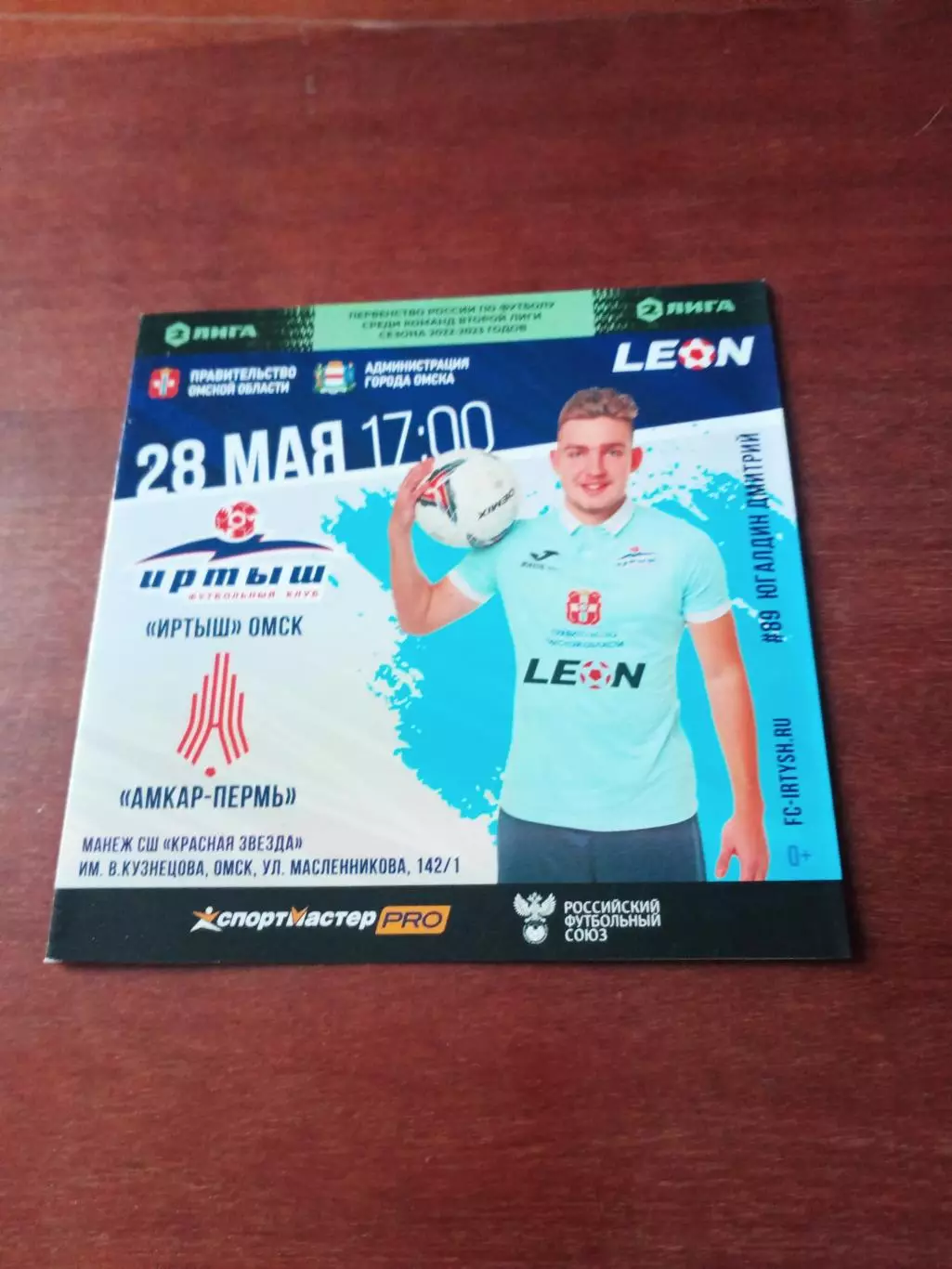 Иртыш Омск - Амкар Пермь. 28мая 2023 год