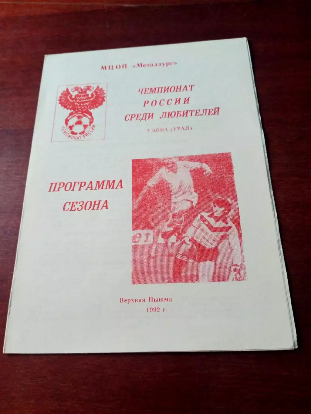 Футбол. Верхняя Пышма. 1992 год