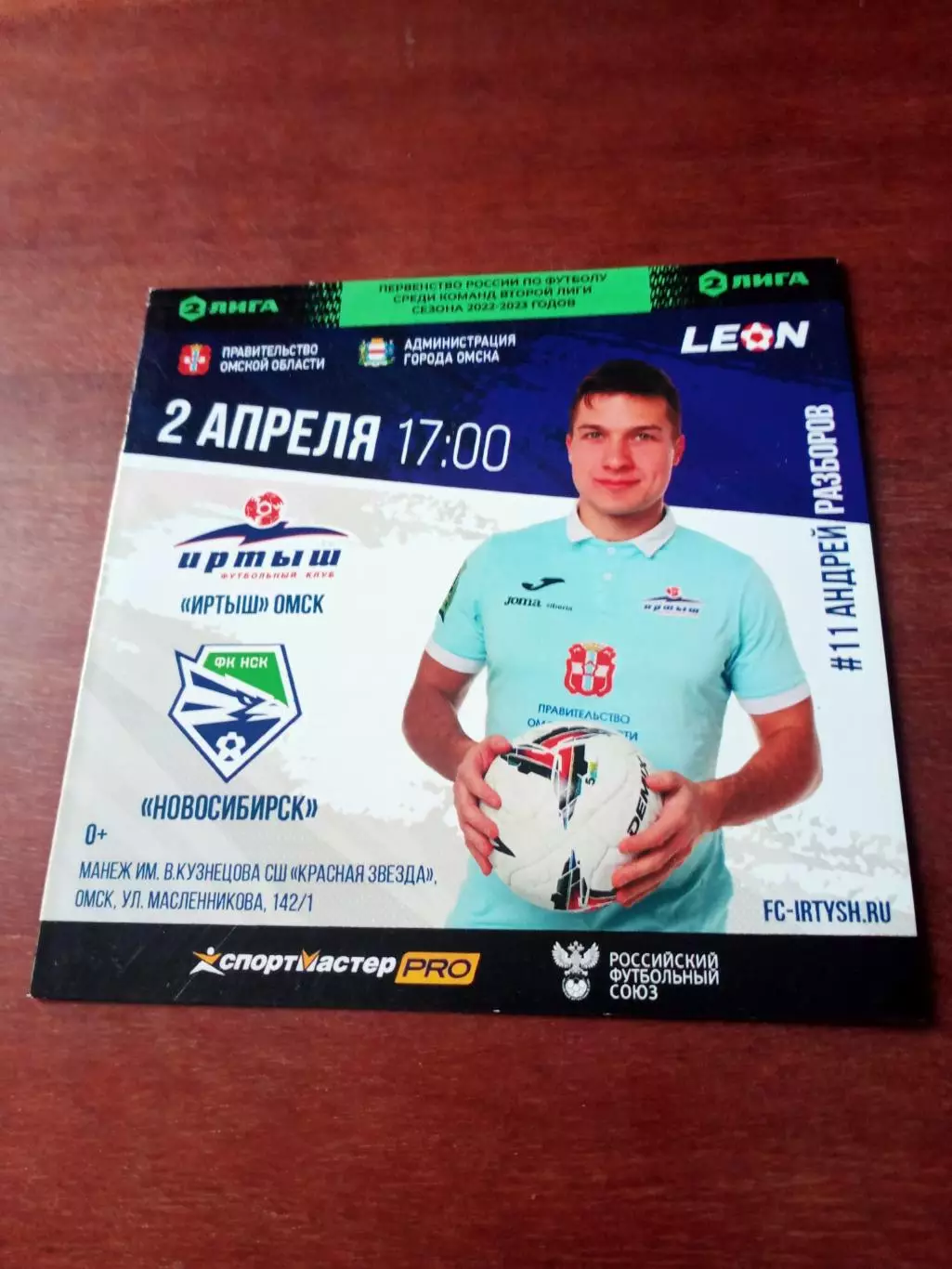 Иртыш Омск - ФК Новосибирск. 2 апреля 2023 год