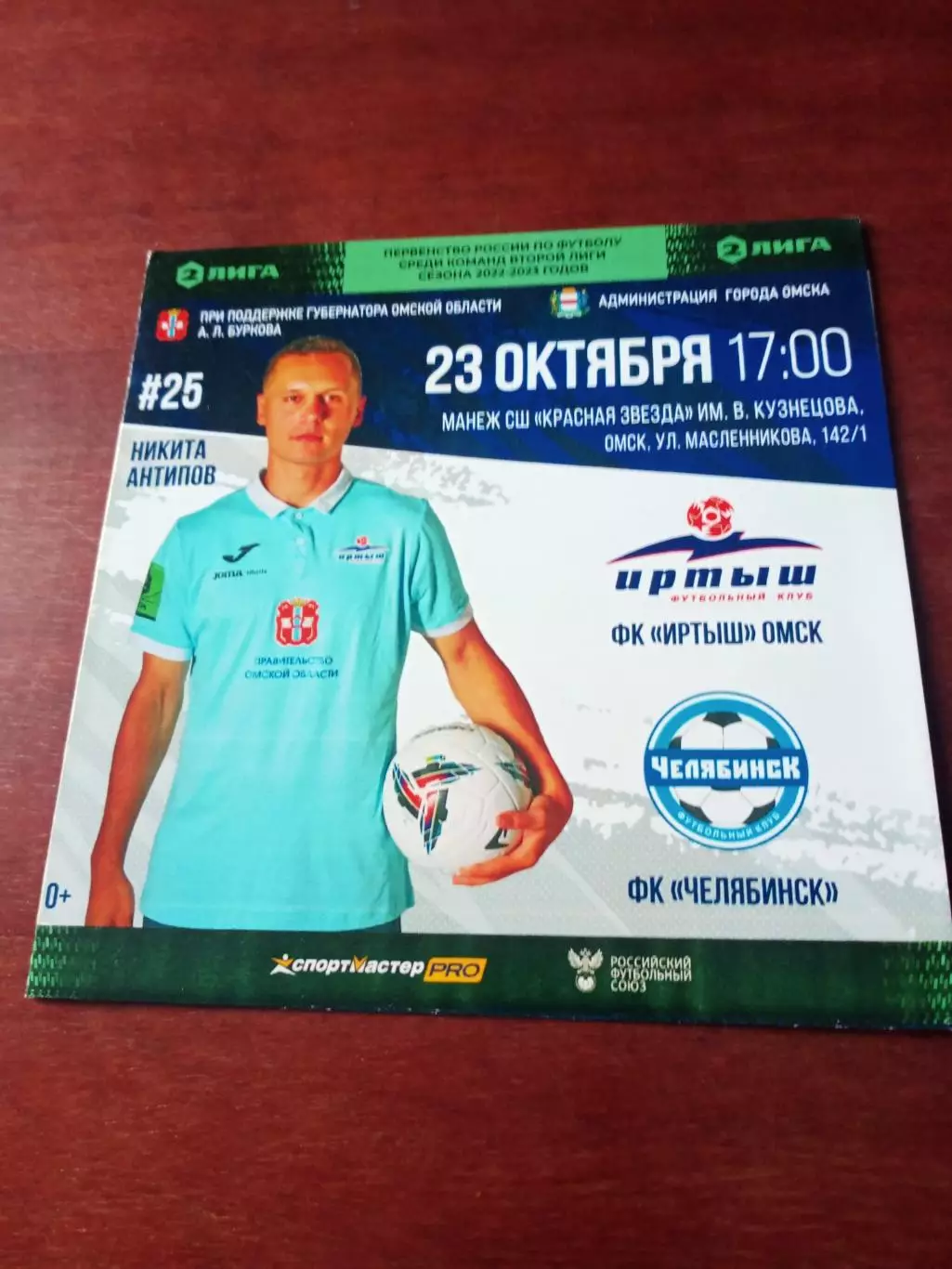 Иртыш Омск - ФК Челябинск. 23 октября 2022 год