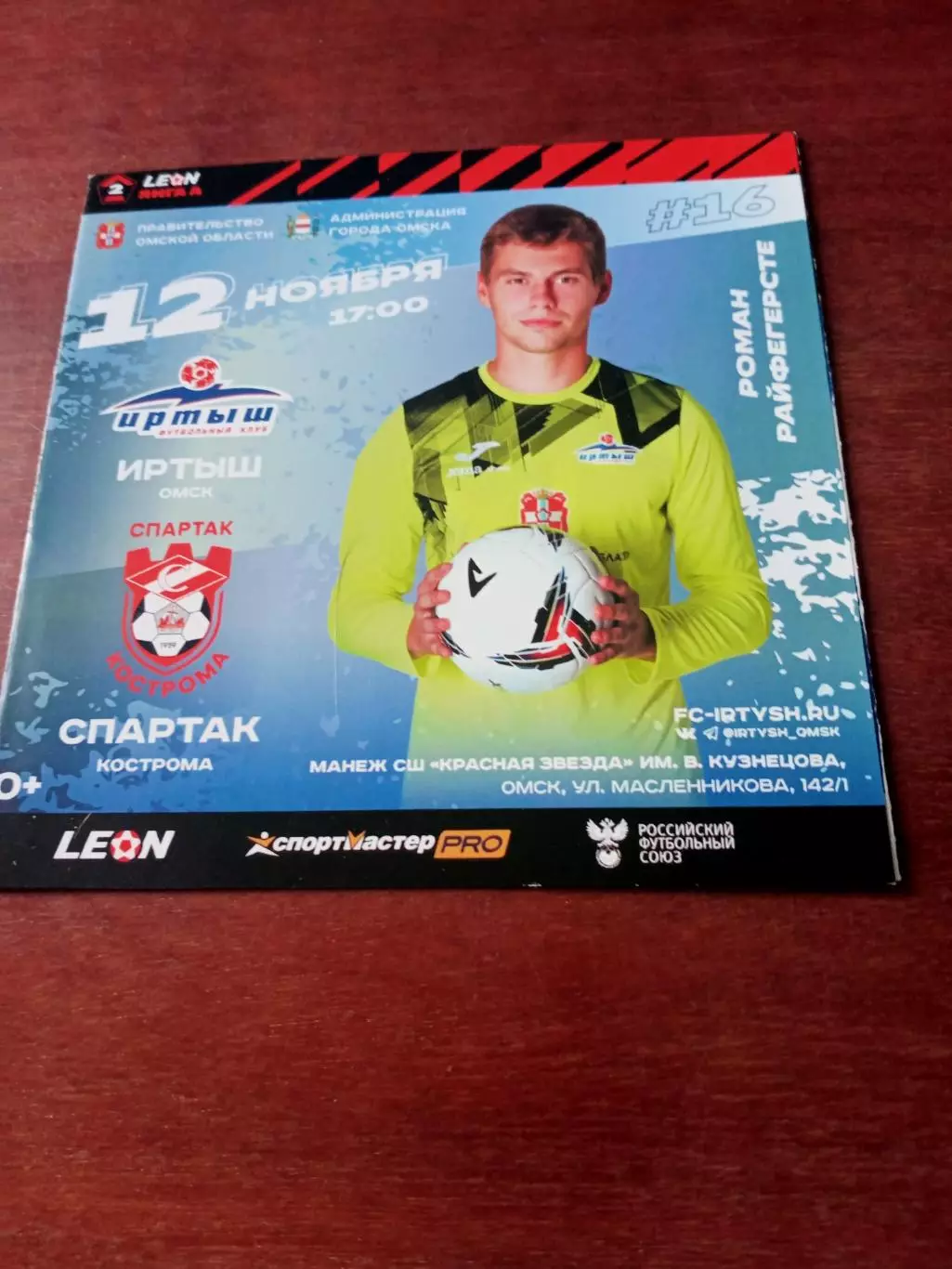 Иртыш Омск - Спартак Кострома. 12 ноября 2023 год
