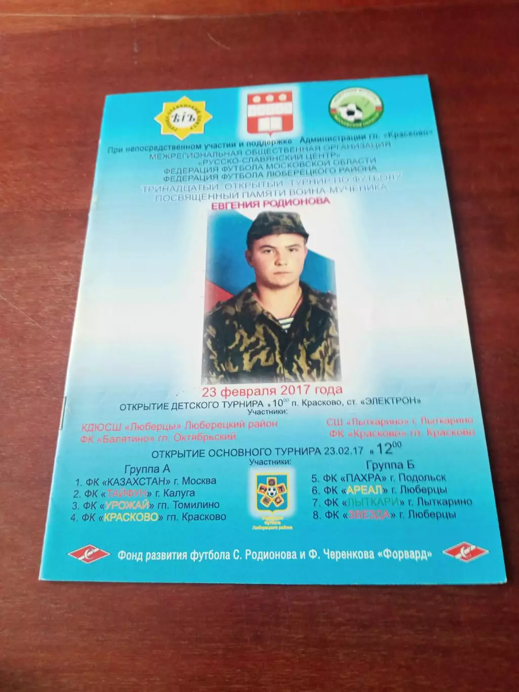 Турнир памяти Евгения Родионова - 23.02.2017 - см.состав