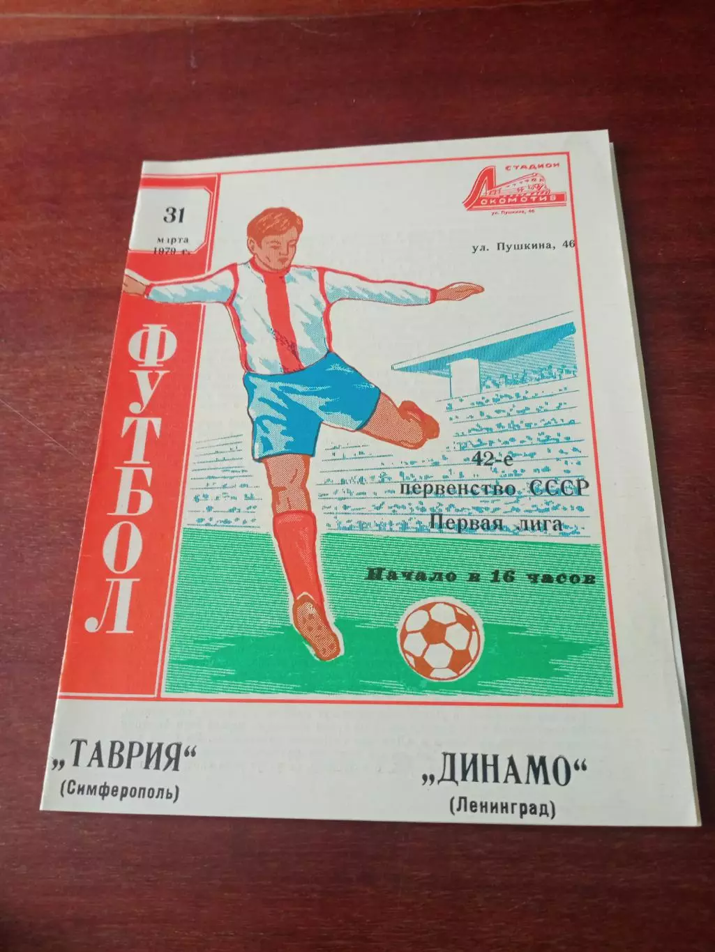 Таврия Симферополь - Динамо Ленинград. 31 марта 1979 год
