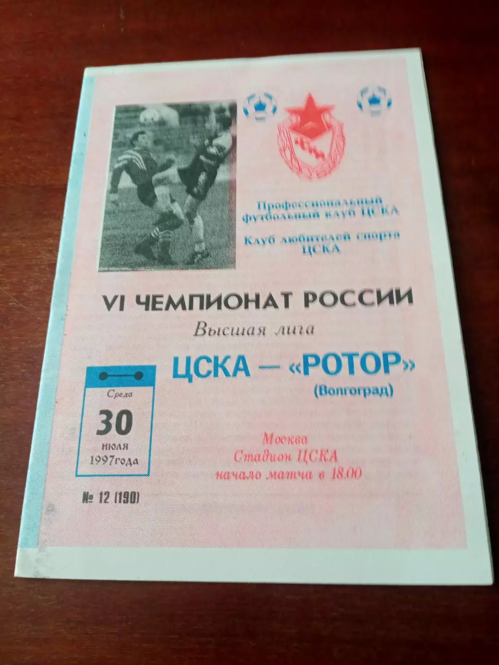 ЦСКА - Ротор Волгоград. 30 июля 1997 год