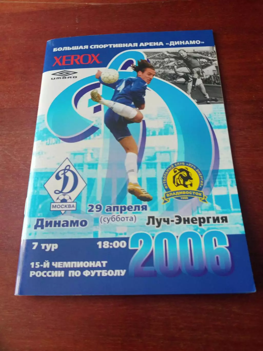 Динамо Москва - Луч-Энергия Владивосток. 29 апреля 2006 год
