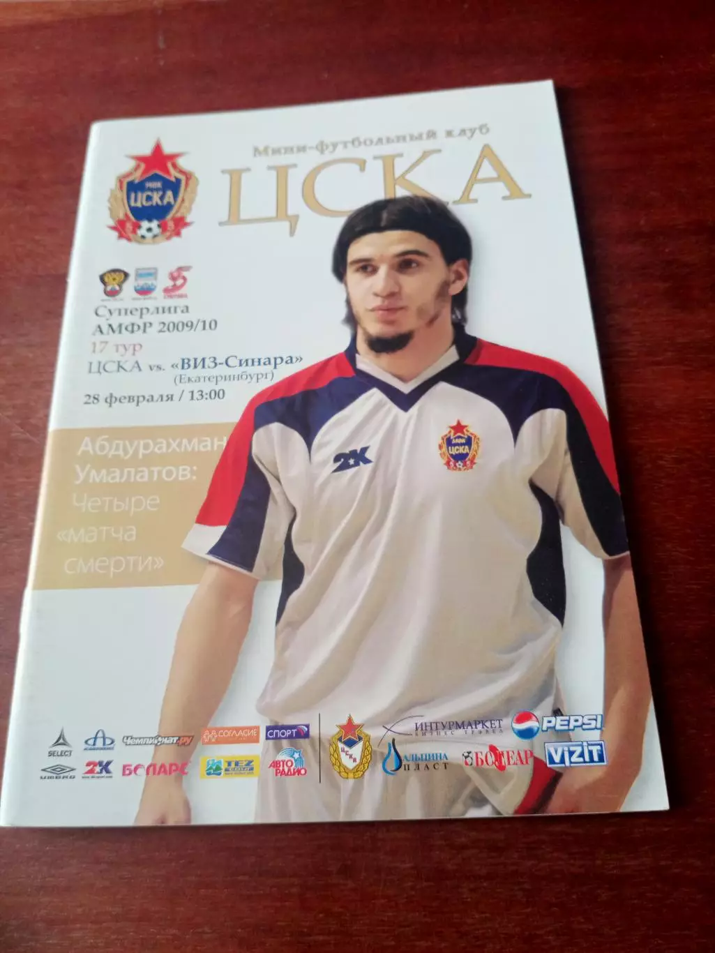 ЦСКА - Виз-Синара Екатеринбург. 28 февраля 2010 год