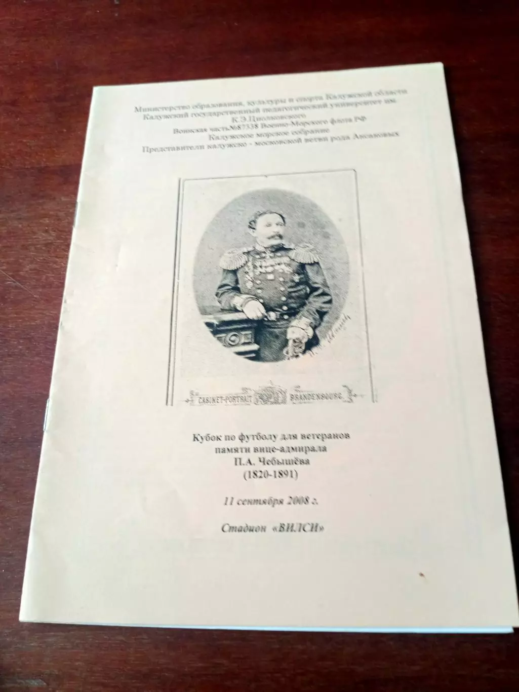 Кубок памяти П.А.Чебышева. Калуга, стадион Вилси. 11.09.2008 год