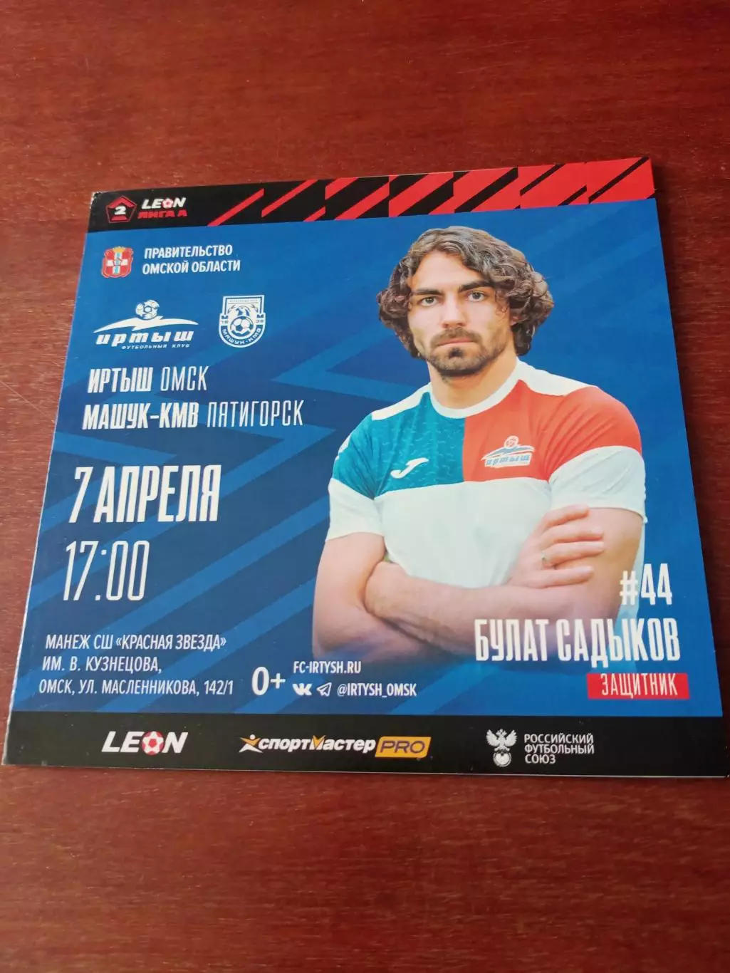 Иртыш Омск - Машук-КМВ Пятигорск. 7 апреля 2024 год