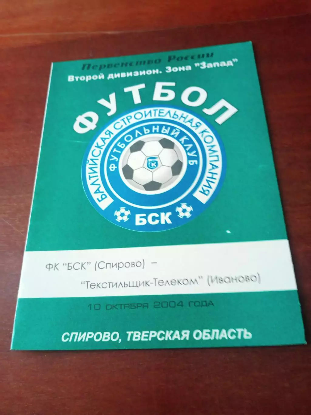 БСК Спирово - Текстильщик-Телеком Иваново. 10 октября 2004 год