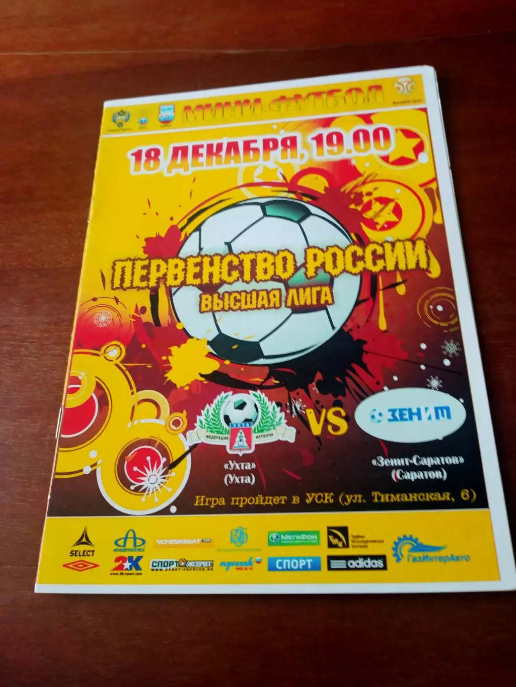 МФК Ухта - Зенит Саратов. 18 декабря 2013 год