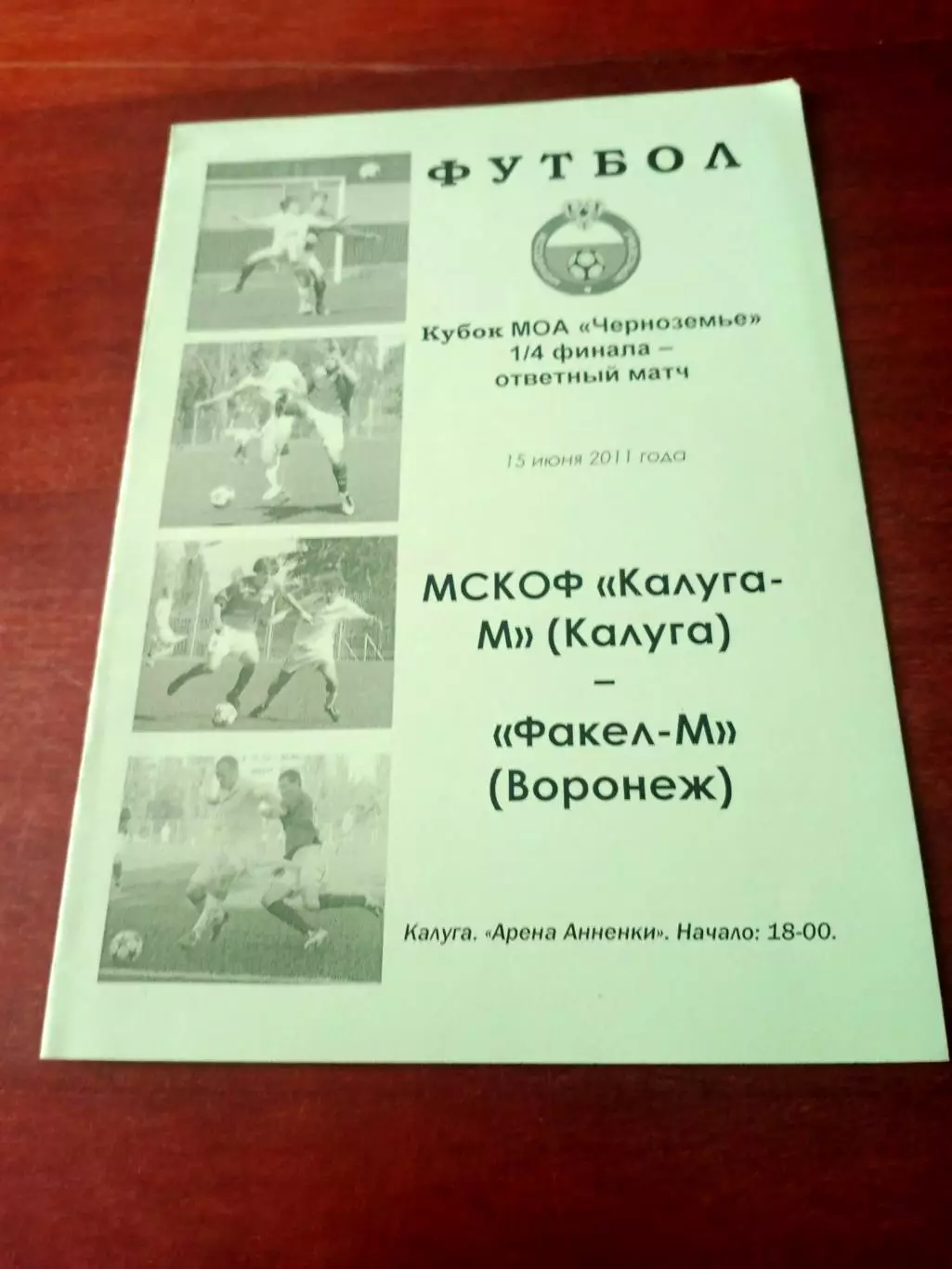 Кубок МОА Черноземье. Калуга-М - Факел-М Воронеж. 15 июня 2011 год
