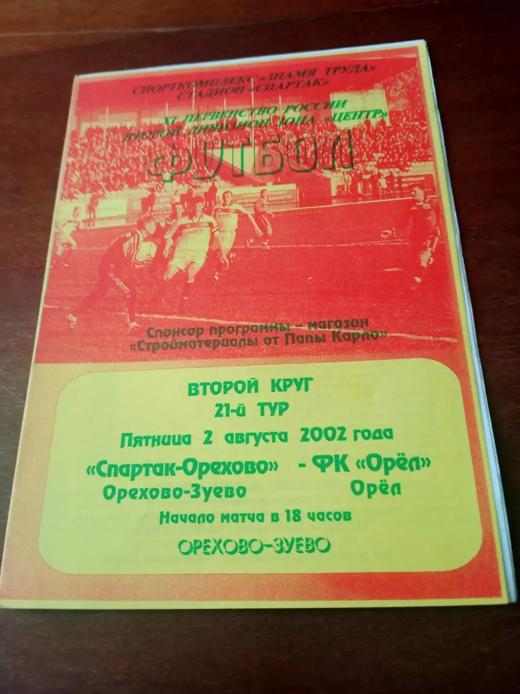 Спартак-Орехово Орехово-Зуево - ФК Орёл. 2 августа 2002 год