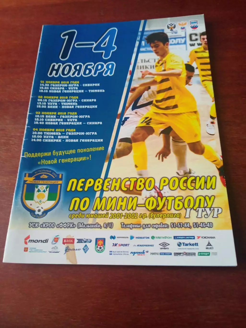 Юноши 2001-2002 гг.р. Тур 1 - 4 ноября 2018 год - см. состав
