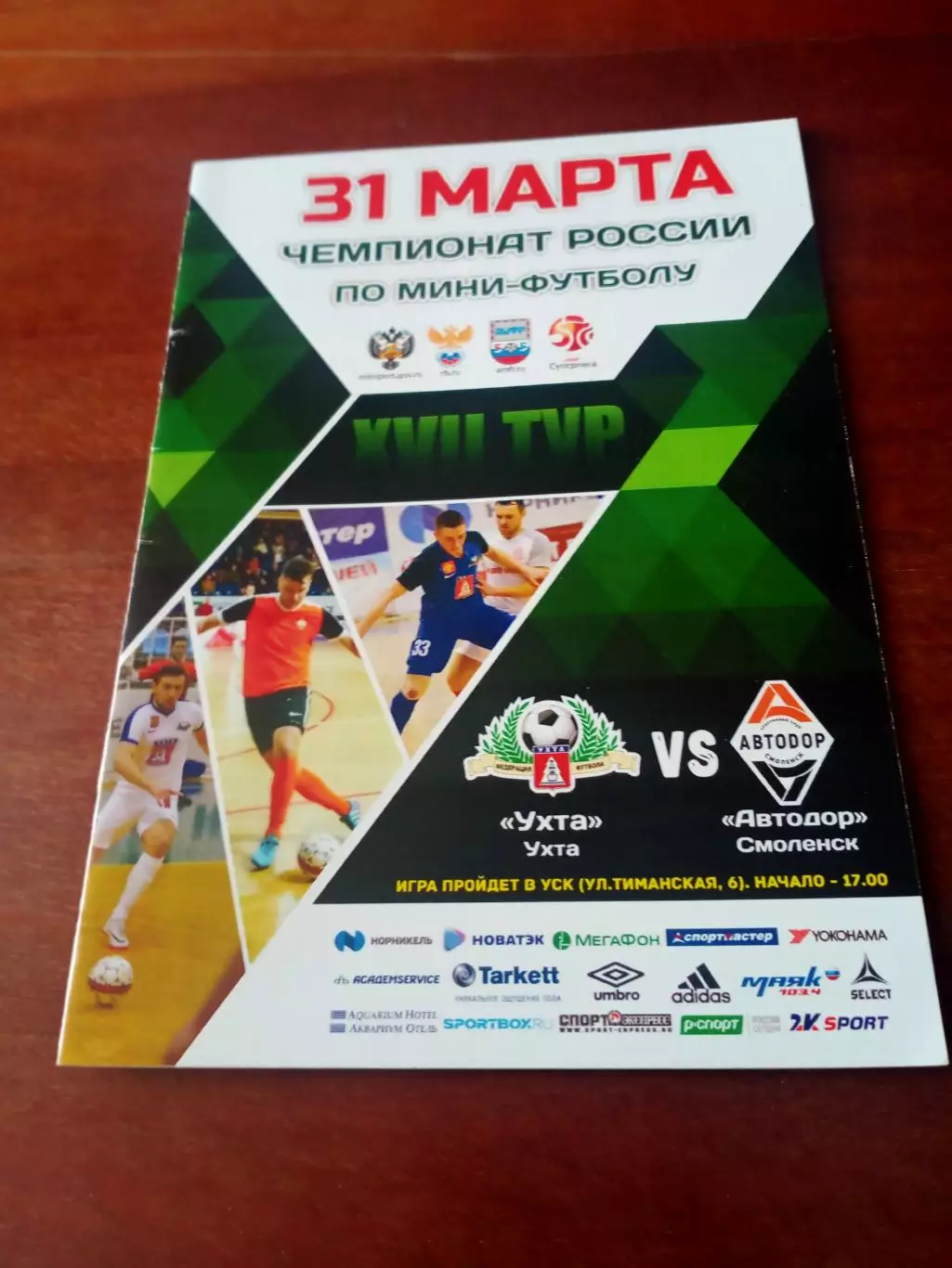 МФК Ухта - Автодор Смоленск. 31 марта 2018 год