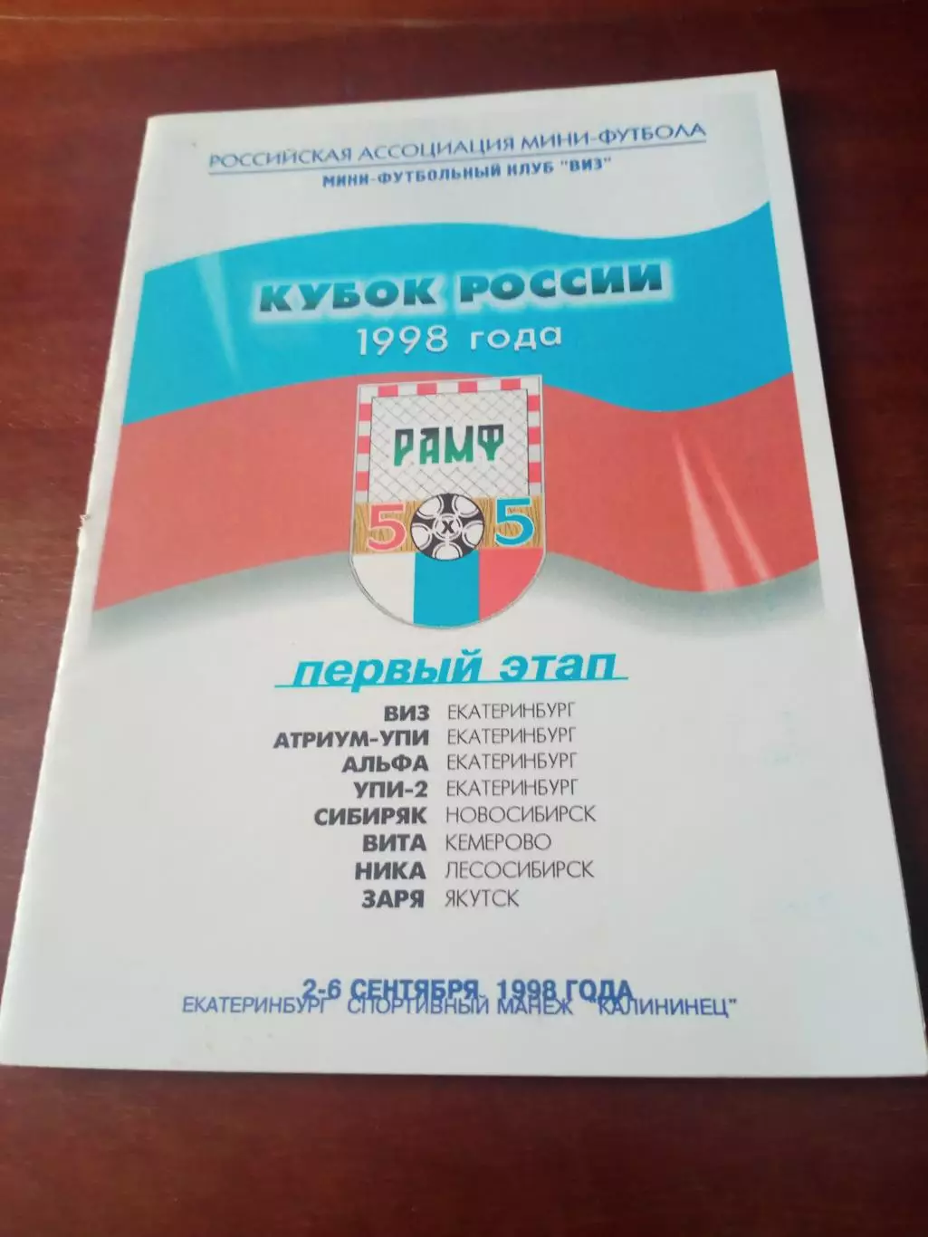 Кубок России. Первый этап. 1998 г, сентябрь - см.состав