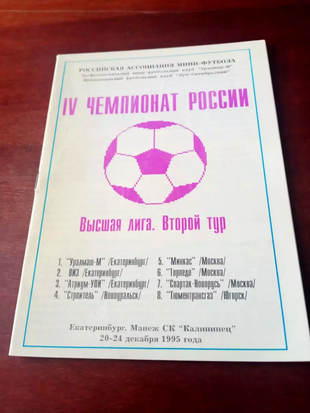 Высшая лига. 2 тур. Екатеринбург. 1995 год