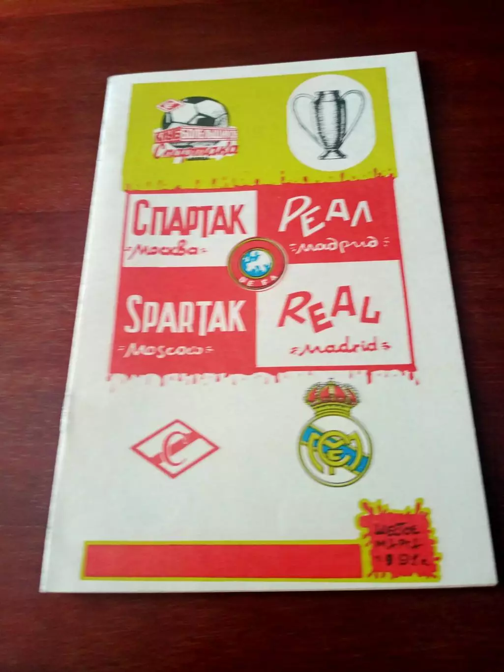 Спартак - Реал. 6 марта 1991 г