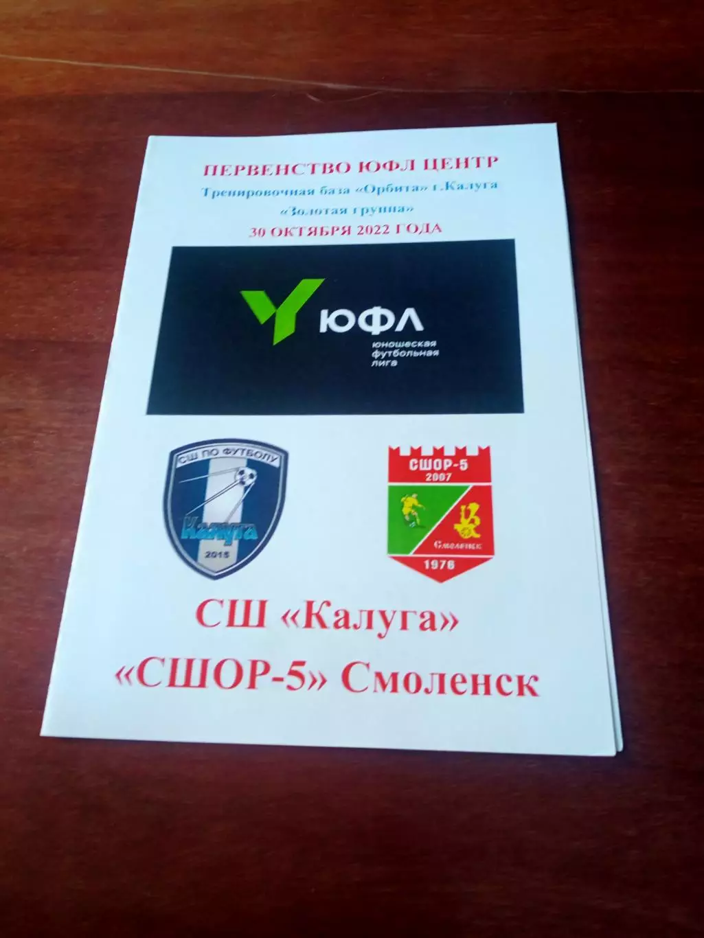 ЮФЛ. Центр. СШ Калуга - СШОР№5 Смоленск. 30 октября 2022 год