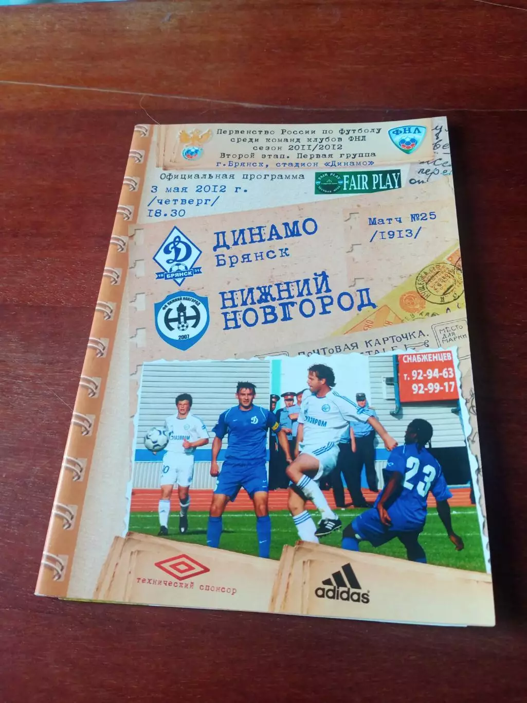 Динамо Брянск - ФК Нижний Новгород. 3 мая 2012 год