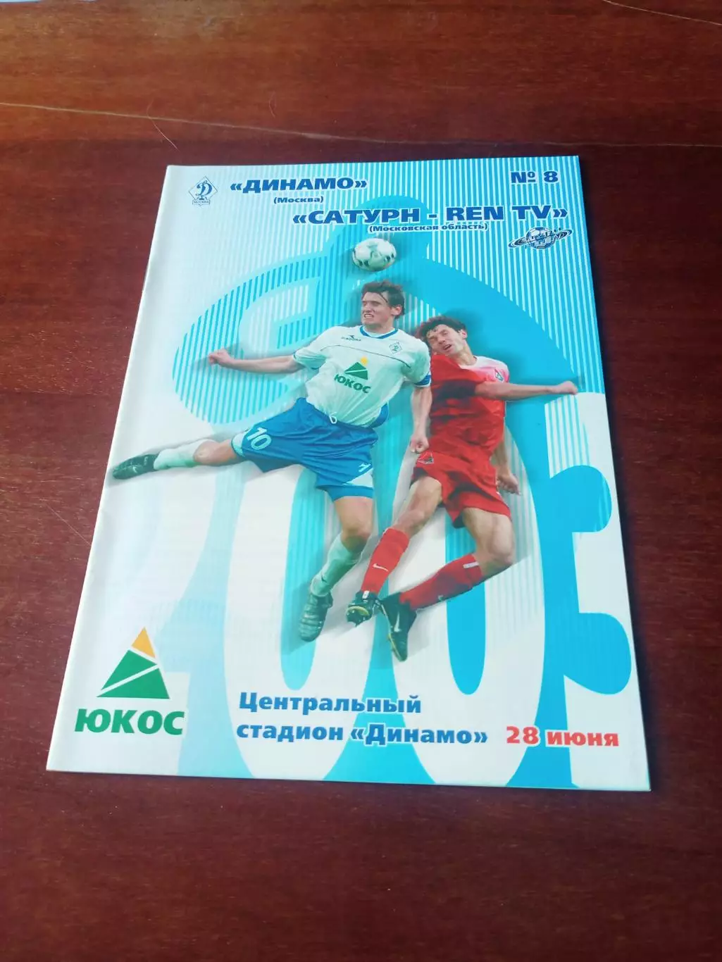 Динамо Москва - Сатурн Московская обл. 28 июня 2003 год