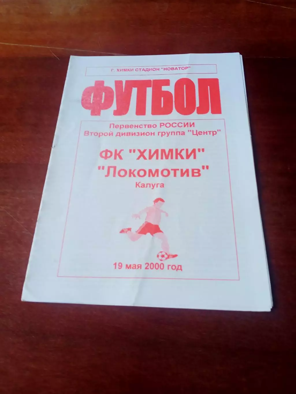 ФК Химки - Локомотив Калуга. 19 мая 2000 год