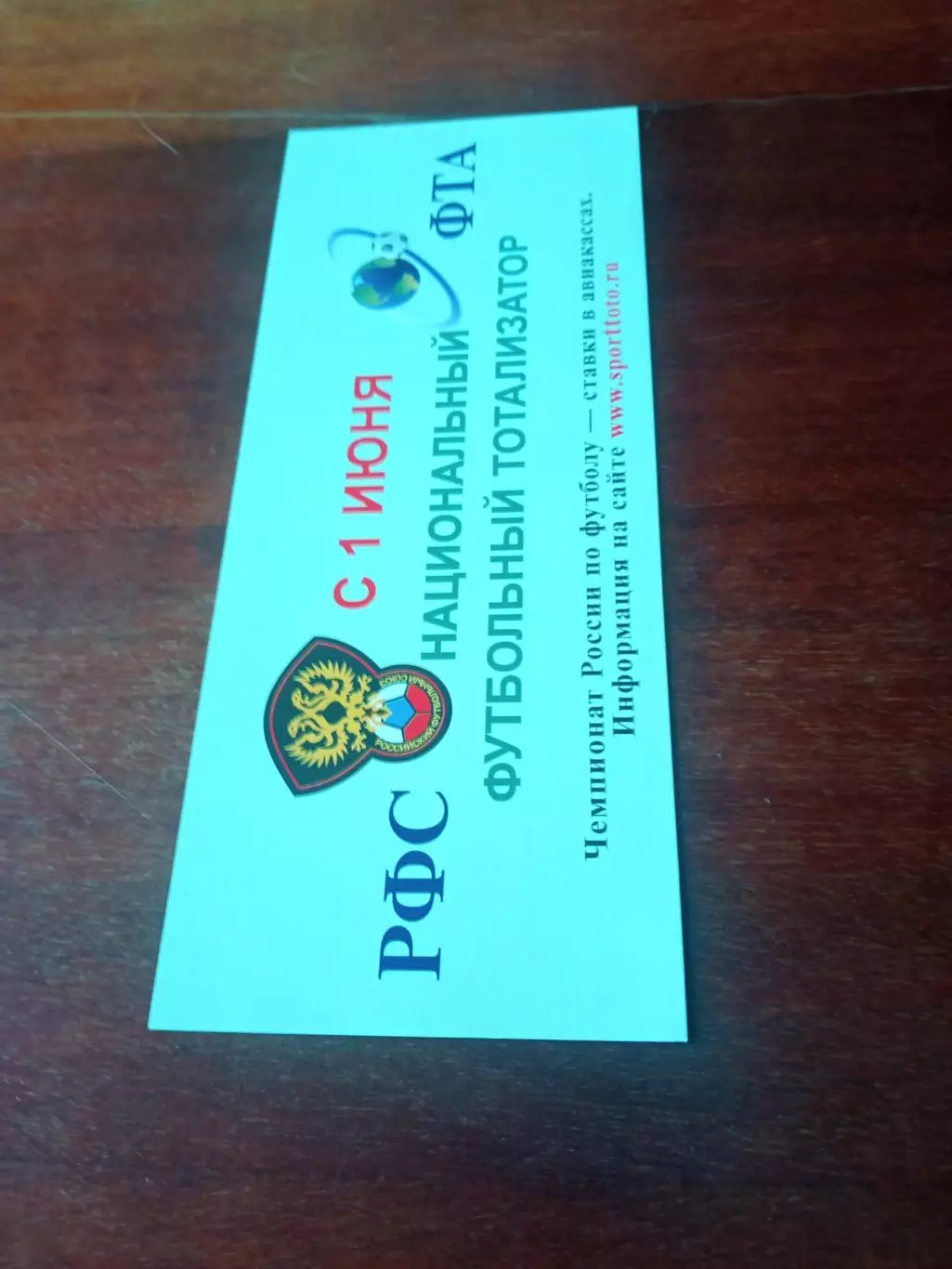Национальный футбольный тотализатор. РФС. ФТА.