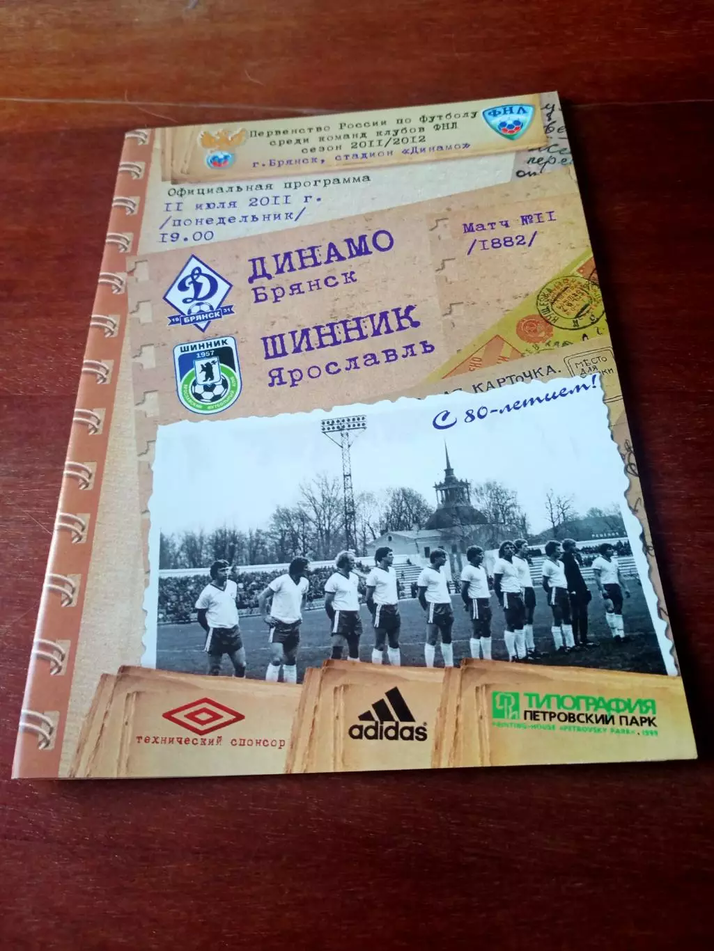 Динамо Брянск - Шинник Ярославль. 11 июля 2011 г + Постер