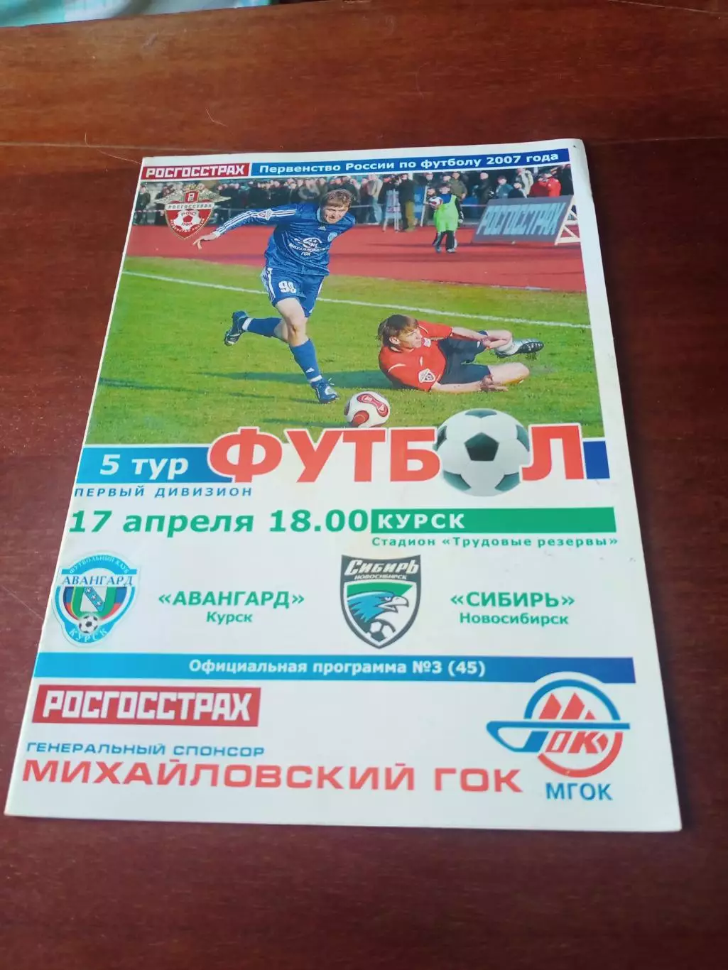 Авангард Курск - Сибирь Новосибирск. 17 апреля2007 год