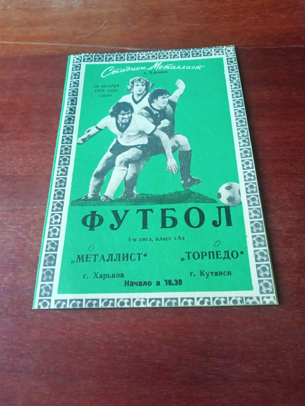 Металлист Харьков - Торпедо Кутаиси. 10 октября 1979 год